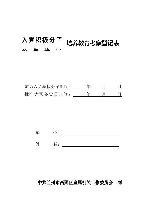 入党积极分子培养教育考察登记表