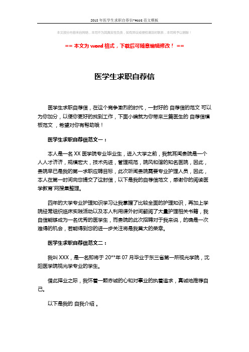 2018年医学生求职自荐信-word范文模板 (3页)