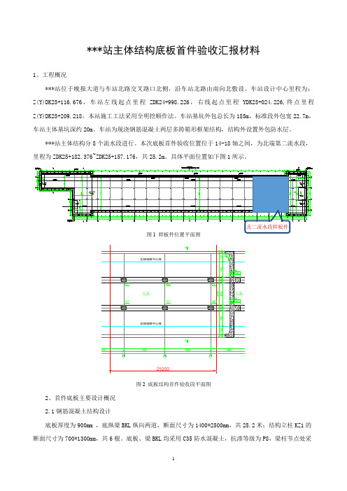 地铁车站主体结构底板首件验收汇报材料