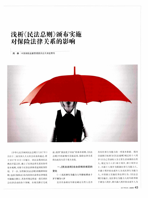 浅析《民法总则》颁布实施对保险法律关系的影响