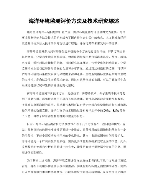 海洋环境监测评价方法及技术研究综述