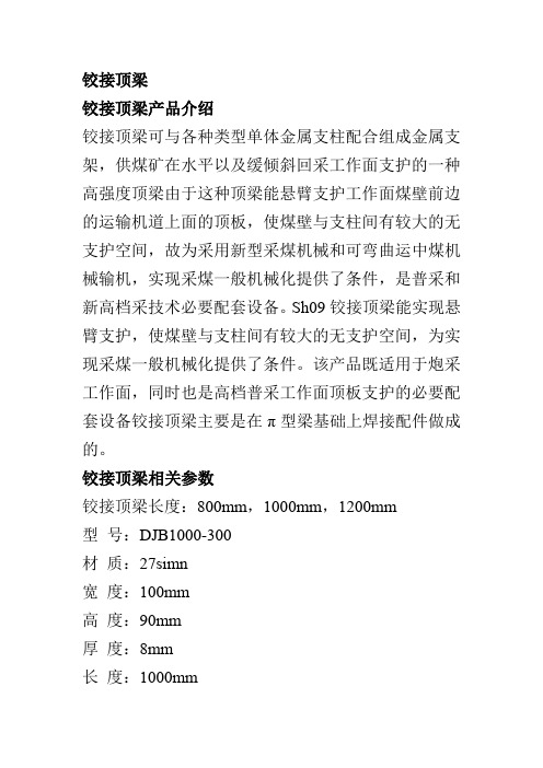 认识铰接顶梁参数