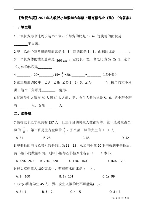 人教版小学数学六年级上册寒假作业《比》(含答案)