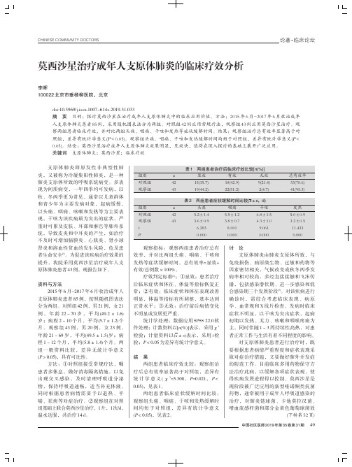 莫西沙星治疗成年人支原体肺炎的临床疗效分析