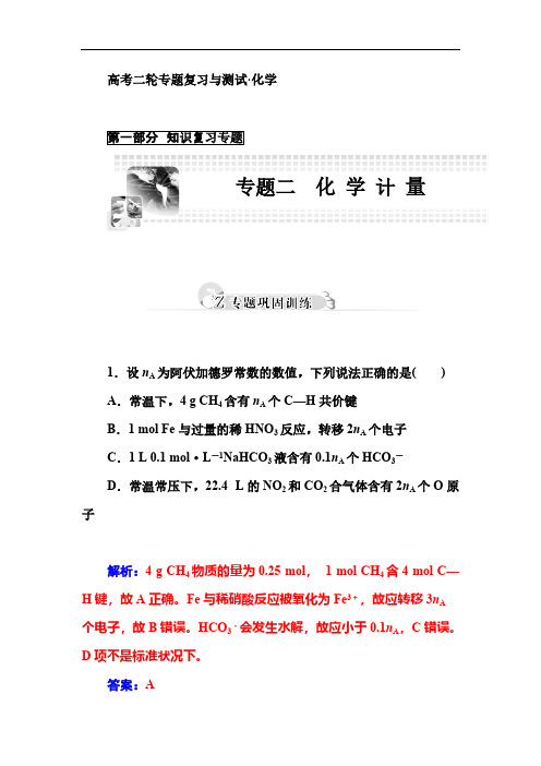 【VIP专享】【金版学案】2015届高考化学二轮复习专题测试：专题二 化 学 计 量