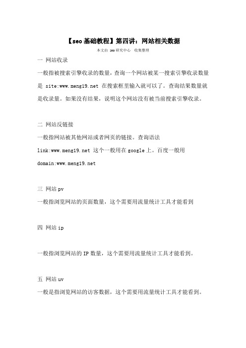 【seo基础教程】第四讲：网站相关数据