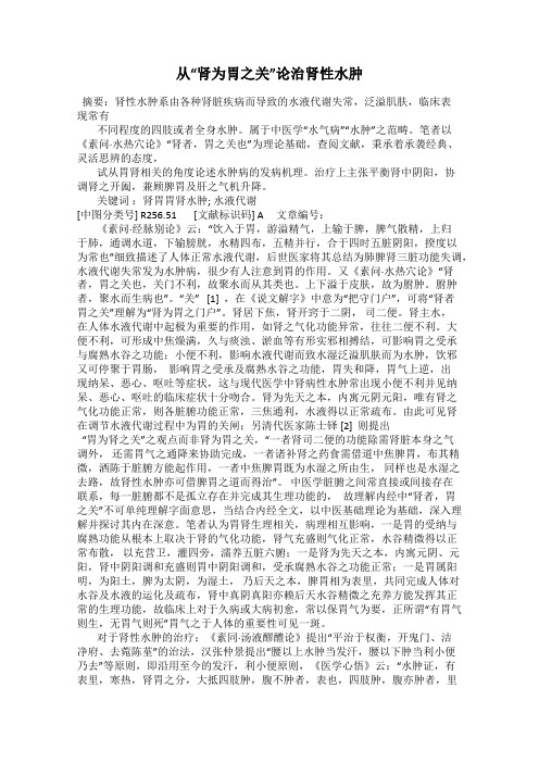 从“肾为胃之关”论治肾性水肿