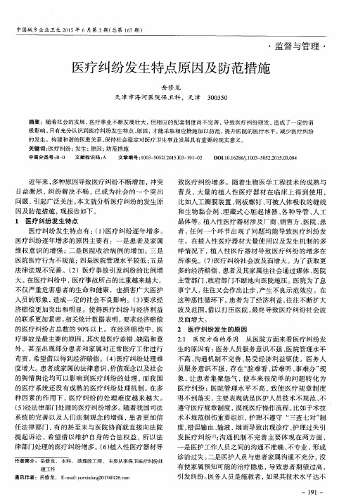 医疗纠纷发生特点原因及防范措施