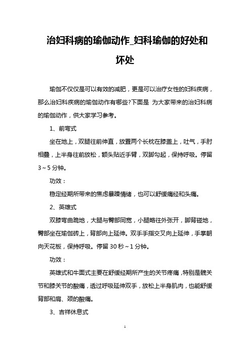 治妇科病的瑜伽动作_妇科瑜伽的好处和坏处