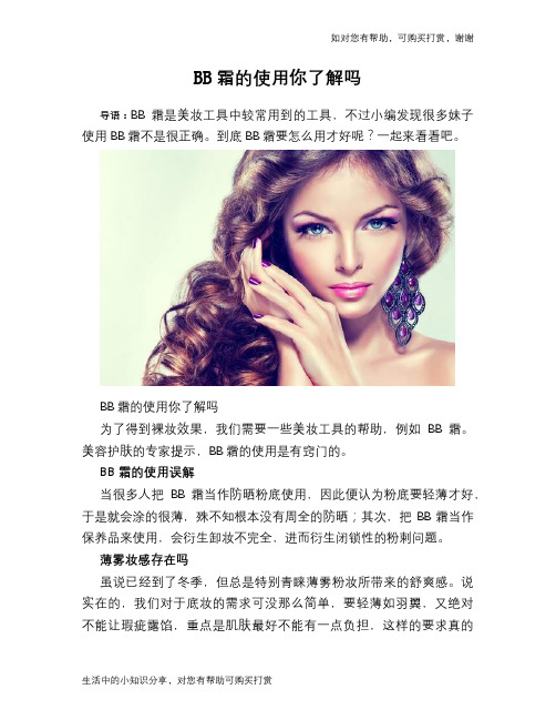BB霜的使用你了解吗