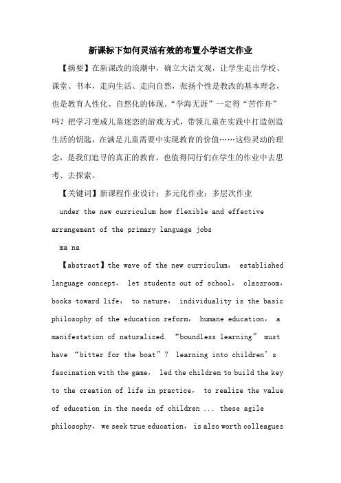 新课标下如何灵活有效布置小学语文作业论文