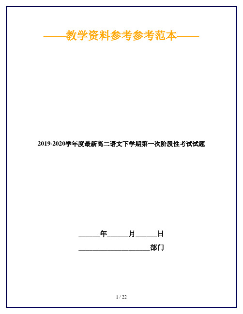 2019-2020学年度最新高二语文下学期第一次阶段性考试试题