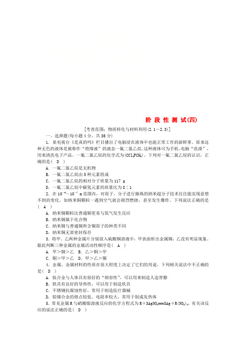 2018年秋九年级科学上册 第2章 物质转化与材料利用阶段性测试(四)(新版)浙教版