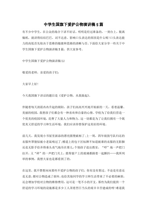 中学生国旗下爱护公物演讲稿5篇