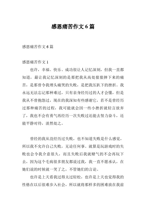 感恩痛苦作文6篇