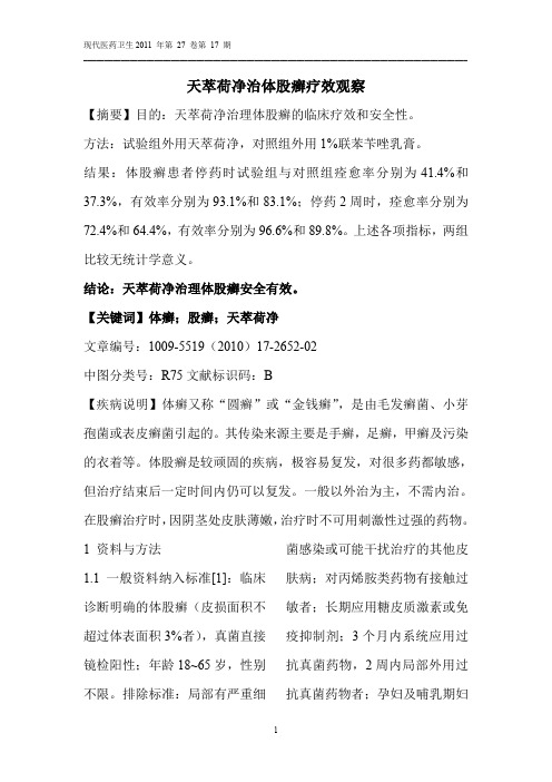 天萃荷净体股癣疗效观察