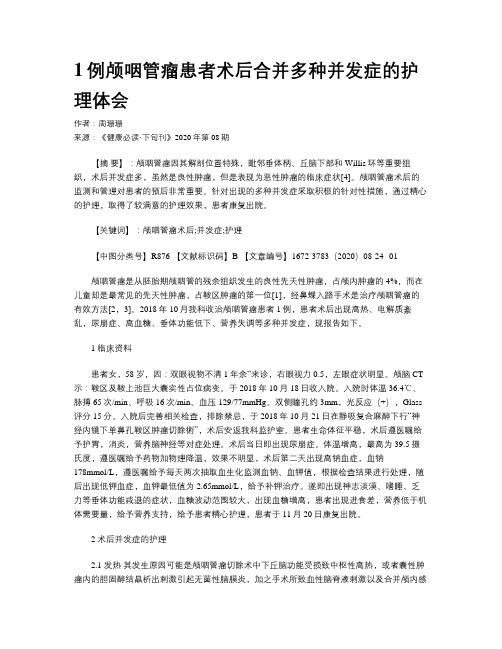 1例颅咽管瘤患者术后合并多种并发症的护理体会
