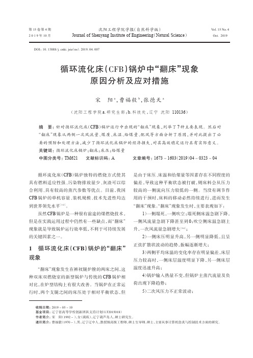 循环流化床(CFB)锅炉中“翻床”现象原因分析及应对措施