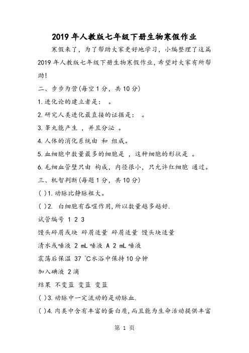 2019人教版七年级下册生物寒假作业精品教育.doc