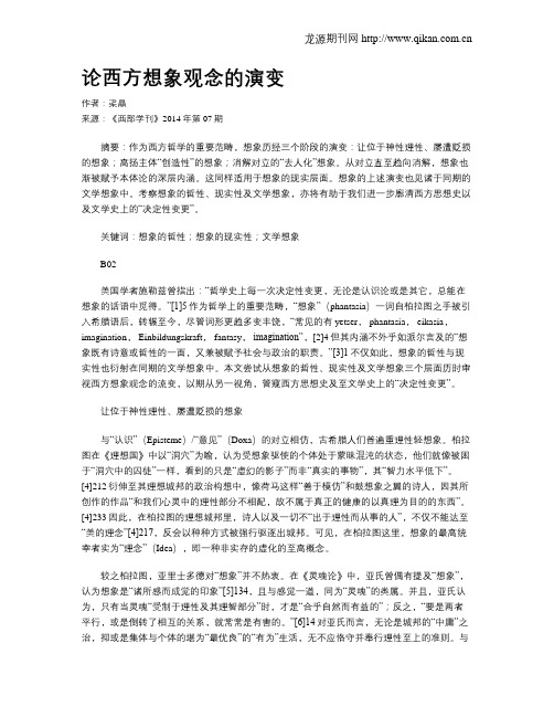 论西方想象观念的演变