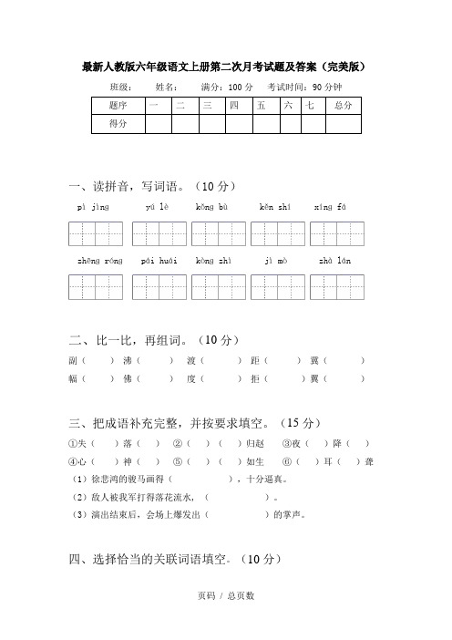 最新人教版六年级语文上册第二次月考试题及答案(完美版)