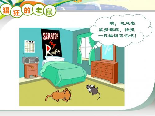 第6课 猫抓老鼠