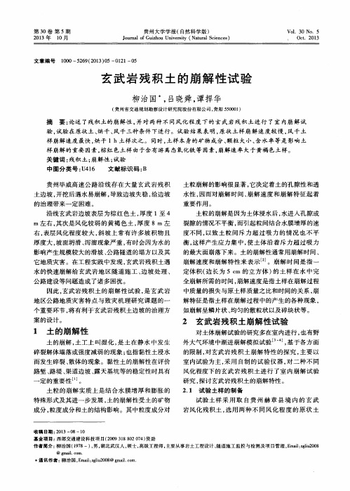 玄武岩残积土的崩解性试验