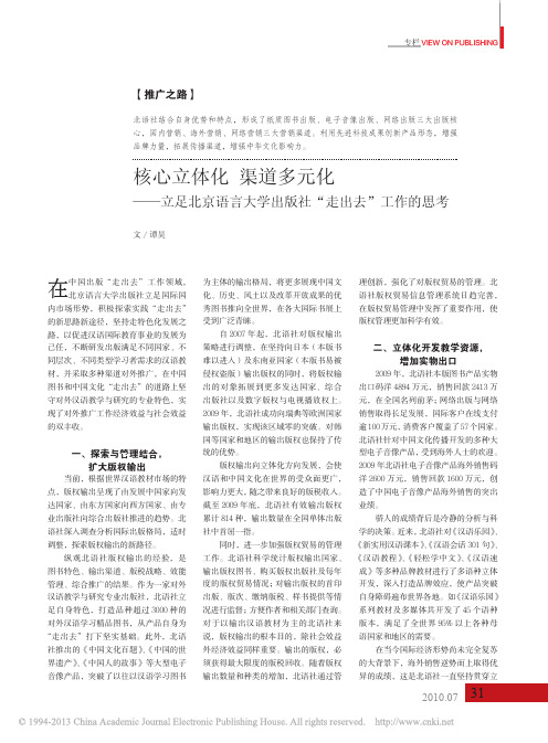 核心立体化渠道多元化_立足北京语言大学出版社_走出去_工作的思考_谭昊