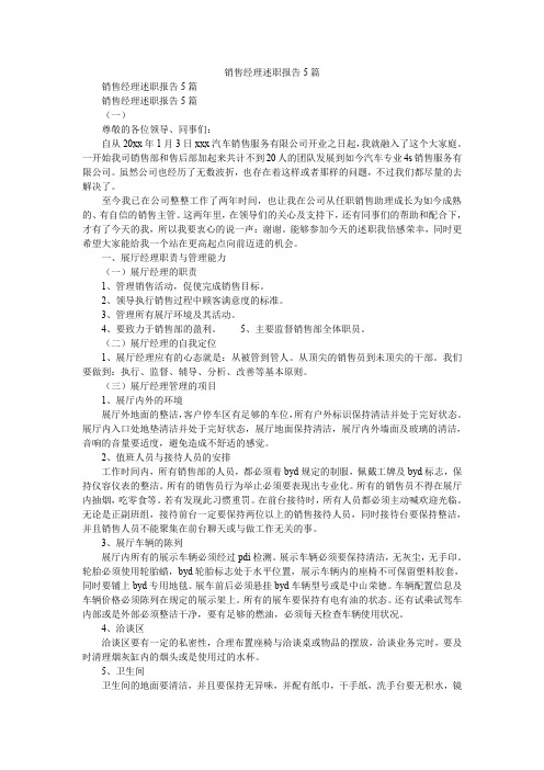 2019精选销售经理述职报告5篇
