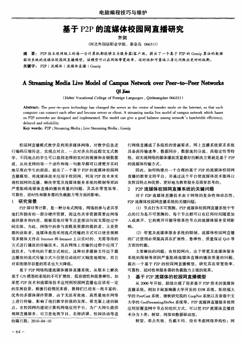 基于P2P的流媒体校园网直播研究