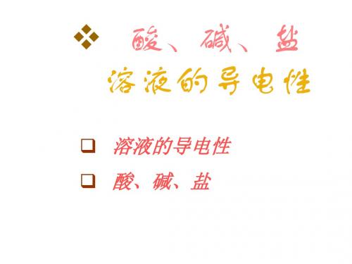 初三化学下学期酸碱盐溶液的导电性旧人教版