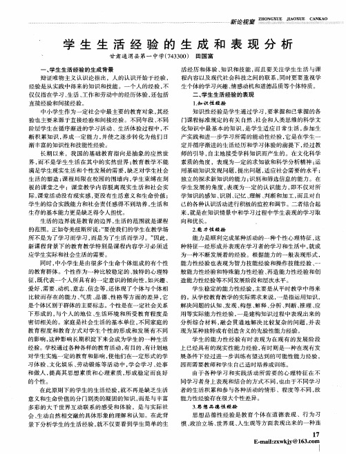 学生生活经验的生成和表现分析