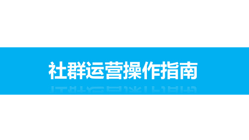购物中心社群运营操作指南
