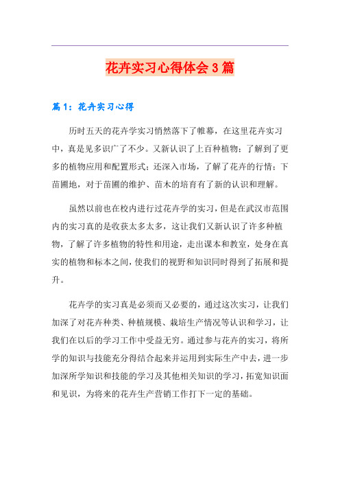 花卉实习心得体会3篇