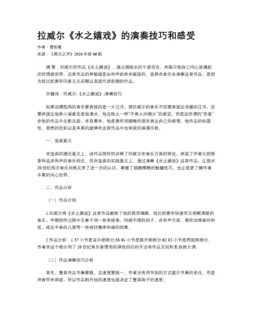 拉威尔《水之嬉戏》的演奏技巧和感受