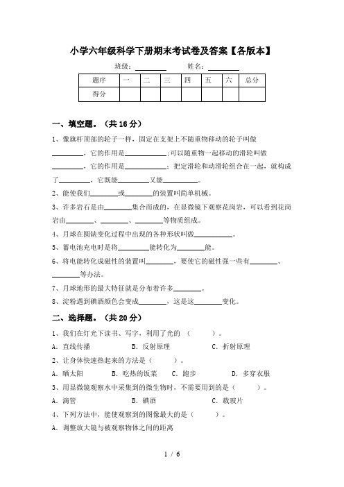 小学六年级科学下册期末考试卷及答案【各版本】