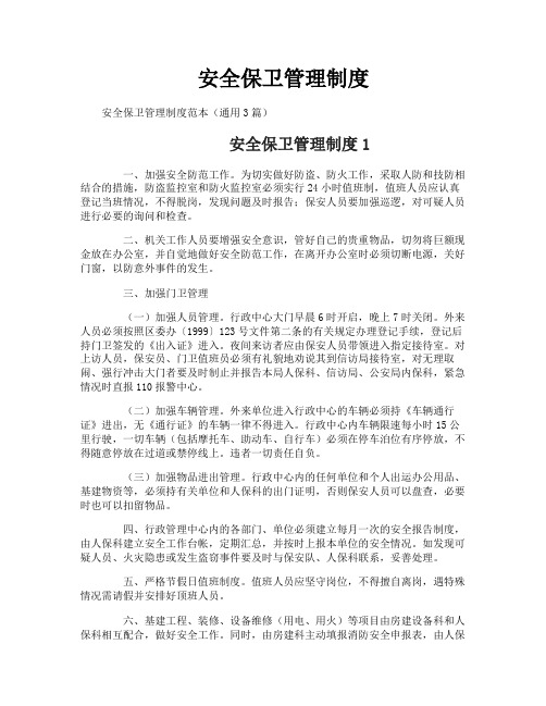 安全保卫管理制度