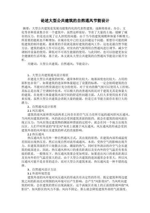 论述大型公共建筑的自然通风节能设计