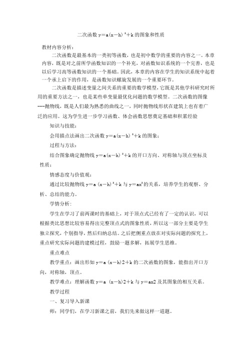人教版九年级数学教案：22.1.3二次函数y=a(x-h) 2+k的图象和性质