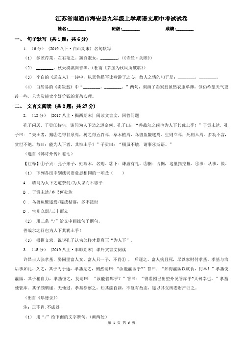 江苏省南通市海安县九年级上学期语文期中考试试卷