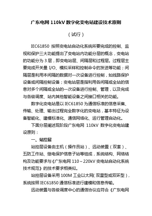 广东电网110kV数字化变电站建设技术原则