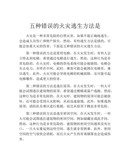 五种错误的火灾逃生方法是