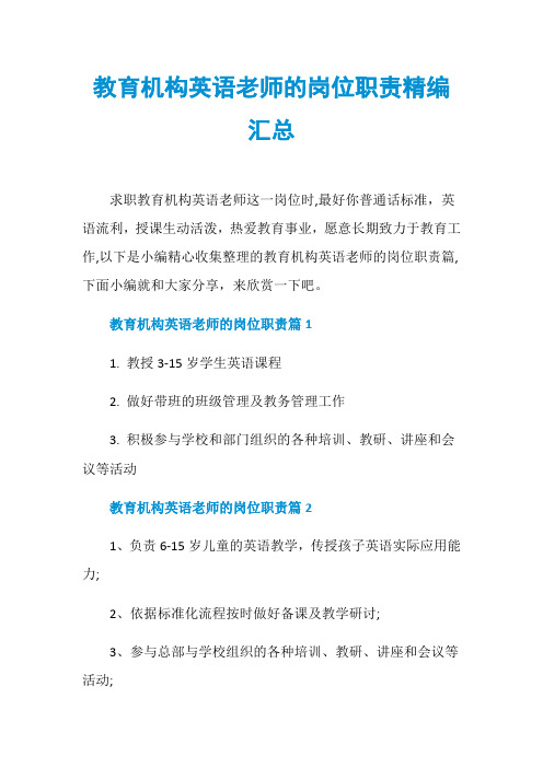 教育机构英语老师的岗位职责精编汇总