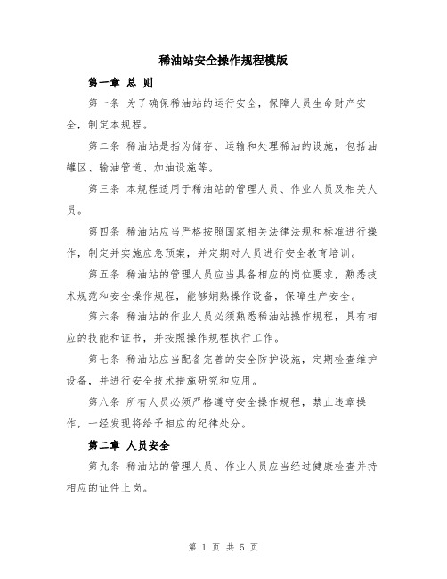 稀油站安全操作规程模版