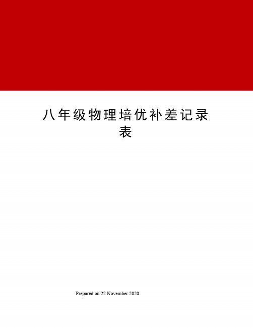 八年级物理培优补差记录表