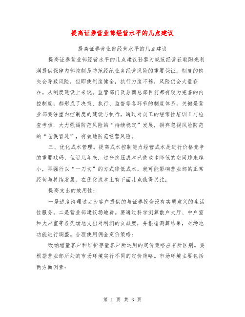 提高证券营业部经营水平的几点建议【可编辑版】