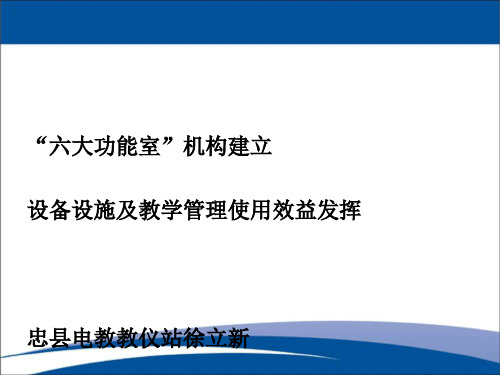 六大功能室管理使用