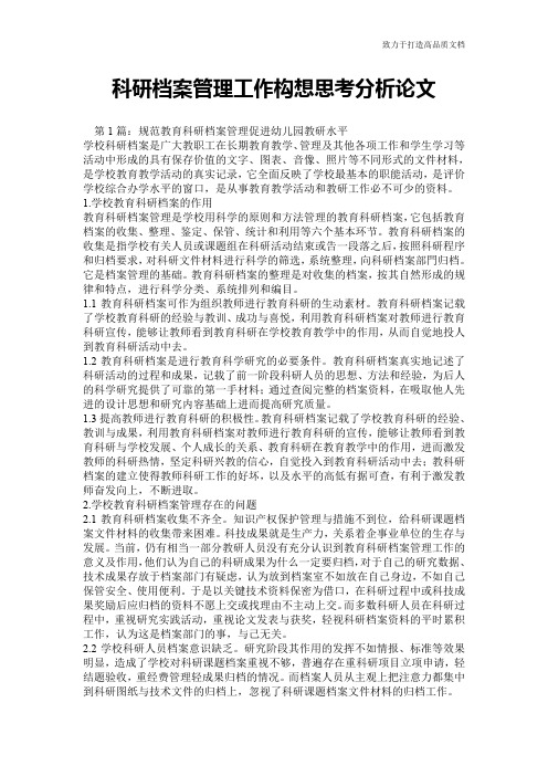 科研档案管理工作构想思考分析论文