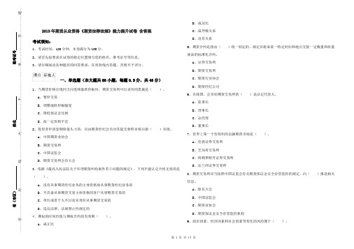 2019年期货从业资格《期货法律法规》能力提升试卷 含答案