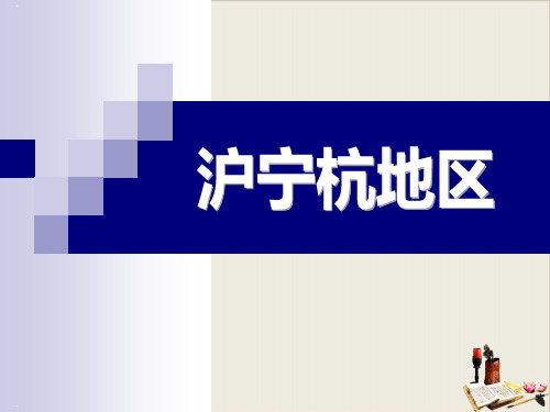 沪宁杭地区_PPT